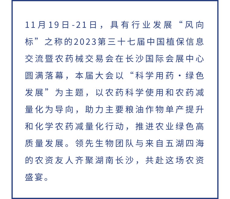 擎動長沙 共話發(fā)展丨中國植保雙交會圓滿收官，領(lǐng)先生物產(chǎn)品實力圈粉！
