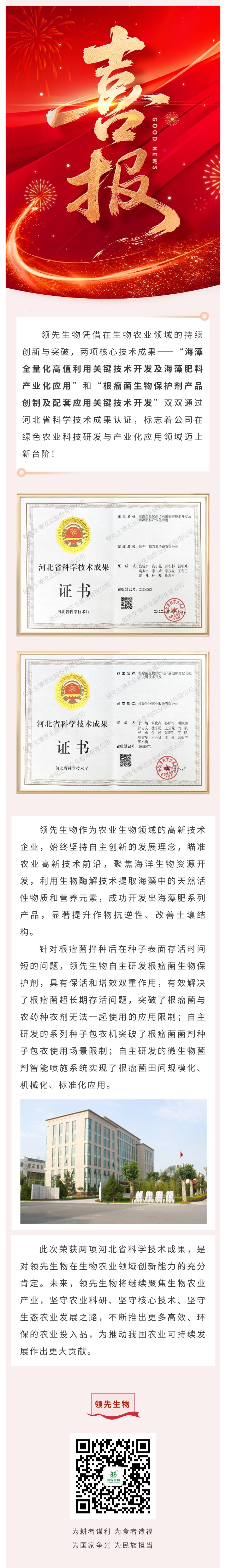 喜訊！領(lǐng)先生物雙項(xiàng)科技成果榮獲河北省認(rèn)證